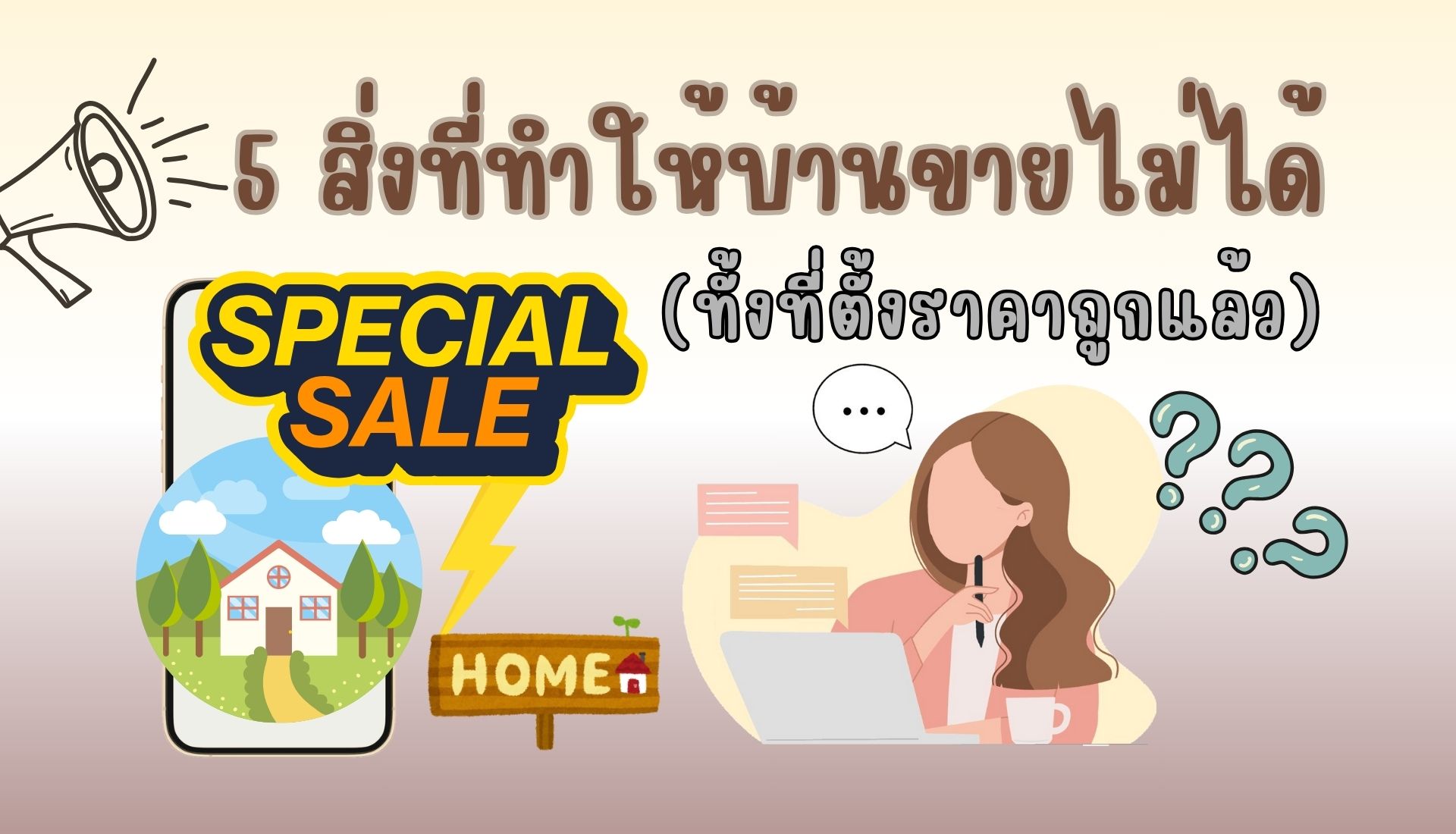 5 สิ่งที่ทำให้บ้านขายไม่ได้ (ทั้งที่ตั้งราคาถูกแล้ว)